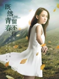 既然青春留不住}