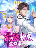 最强神医混都市 动态漫画