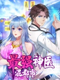 最强神医混都市 动态漫画}