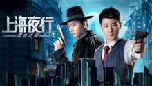 線上看 上海夜行1黑金迷案 (2021) 帶字幕 中文配音，國語版