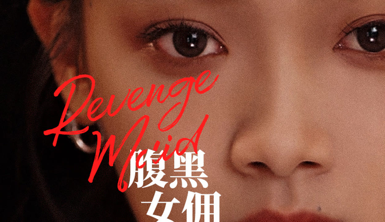腹黑女佣短剧女主