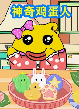 神奇鸡蛋人}