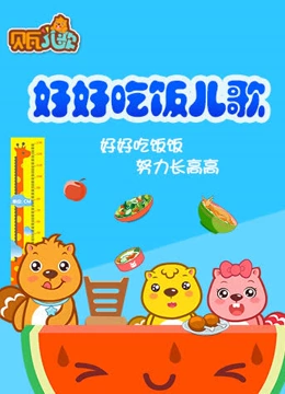 贝瓦儿歌之好好吃饭}