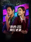 我的网红老婆}