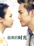 最美的时光TV版}