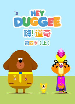 嗨道奇第四季上
