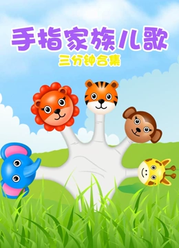 手指家族儿歌三分钟合集}