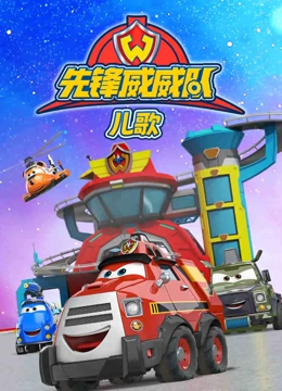 先锋威威队儿歌}