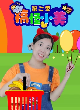 搞怪小美 第二季}