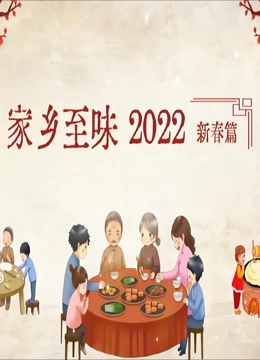 家乡至味2022新春篇}