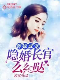 替嫁成宠：隐婚长官么么哒