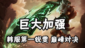 巨大加强，韩服第一放逐之刃锐雯，王者1300分巅峰对决