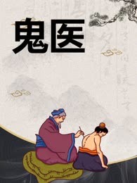 鬼医