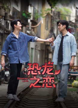 线上看 恐龙之恋 (2023) 带字幕 中文配音