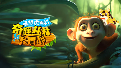 萌想虎百科：奇趣丛林大冒险