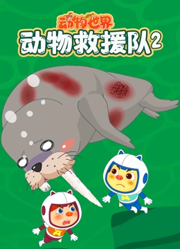动物世界之动物救援队 第二季}