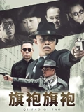 旗袍旗袍}