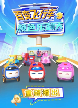 百变飞行车颜色乐翻天}