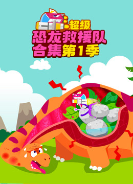 爱宝超级恐龙救援队合集第一季
