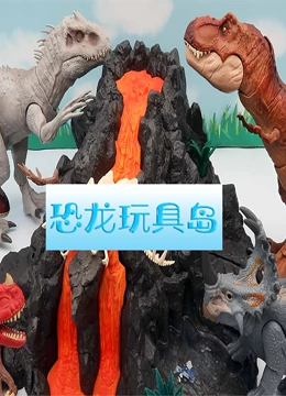 恐龙玩具岛}