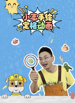 小志手绘定格动画}