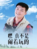 嘿真不是闹着玩的}