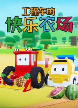 工程车的快乐农场}