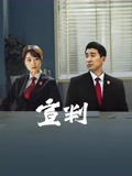 宣判}