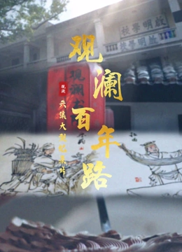 观澜百年路}