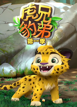 虎兄豹弟 第1季