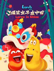 爆笑虫子在中国第2季