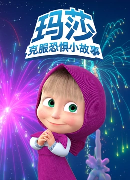 玛莎的克服恐惧小故事}