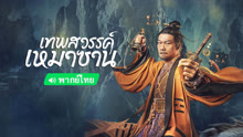 ดู ออนไลน์ เทพสวรรค์เหมาซาน (พากย์ไทย) (2022) ซับไทย พากย์ ไทย