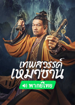 ดู ออนไลน์ เทพสวรรค์เหมาซาน (พากย์ไทย) (2022) ซับไทย พากย์ ไทย