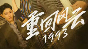 线上看 重回风云1993 第6集 (2023) 带字幕 中文配音