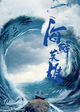 海鲜英雄}