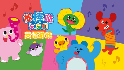 棒棒哒友友们英语游戏