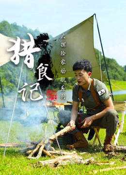 大探险家杨航之猎食记