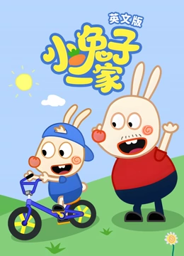 小兔子一家 英文版}
