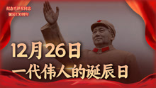 12月26日，是一代伟人的诞辰日；毛泽东：一位伟大的马克思主义者
