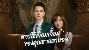 ดู ออนไลน์ สาวใช้เจี๋ยมเจี้ยมของคุณชายตาบอด Ep 5 (2023) ซับไทย พากย์ ไทย