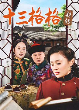 十三格格新传