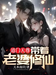 道门天尊：带着老婆修仙