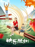 快乐兰州}