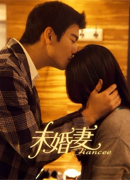 未婚妻}