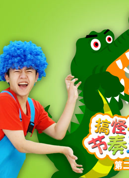 搞怪小海节奏王国第二季