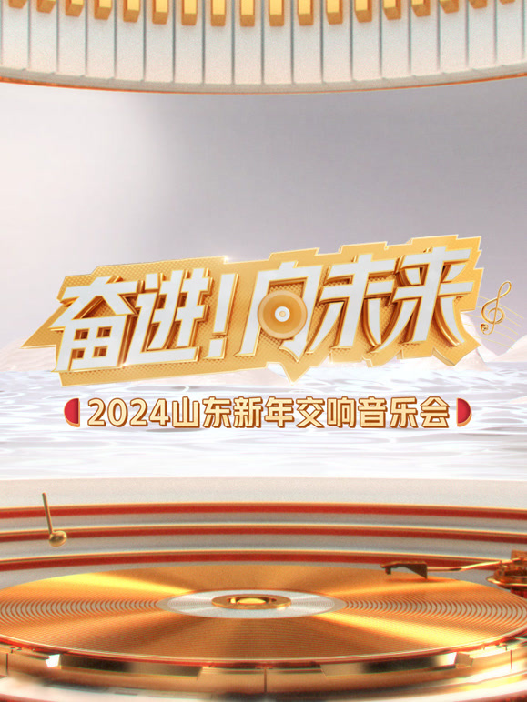 2024山东新年交响音乐会