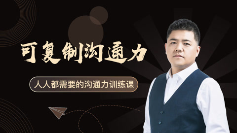 樊登：可复制的沟通力