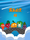 蔬菜不寂寞 第43季