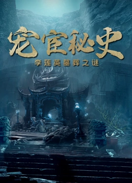 宠宦秘史：李莲英墓葬之谜}
